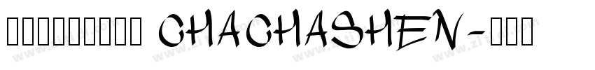 茶茶の神的随波逐流 CHACHASHEN字体转换
